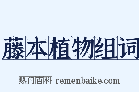 藤本植物组词是什么意思的图片